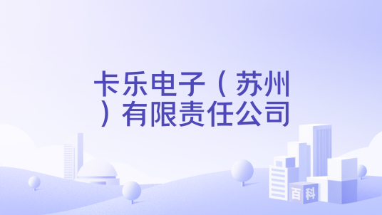 卡乐电子（苏州）有限责任公司_百度百科
