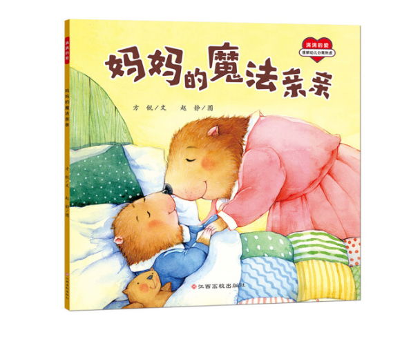 妈妈的魔法亲亲