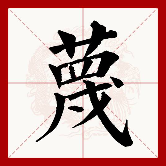 蔑_百度百科