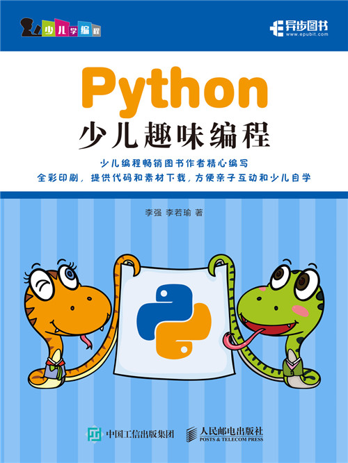 python少儿趣味编程