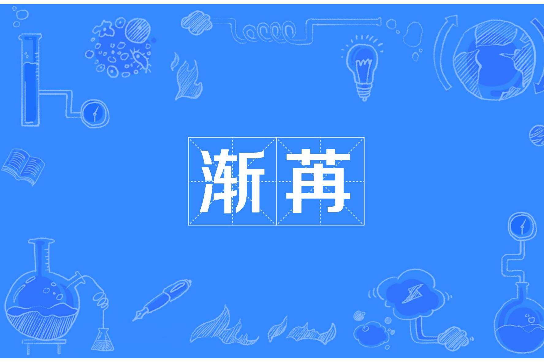 渐拼音,了拼音_大山谷图库
