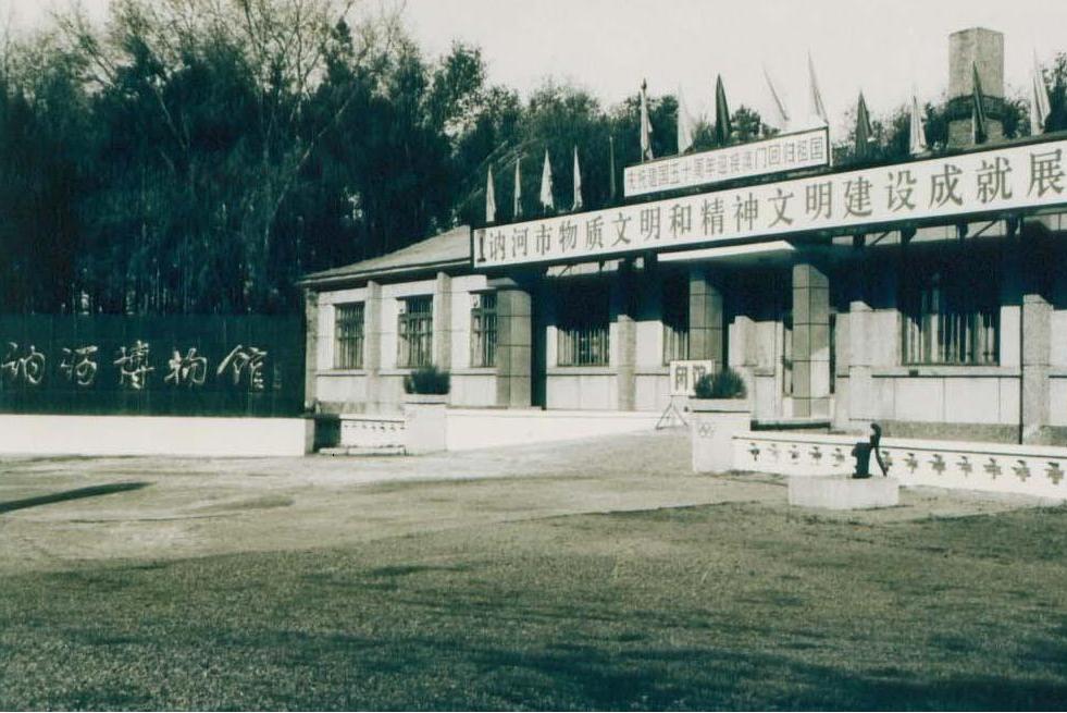 讷河市博物馆
