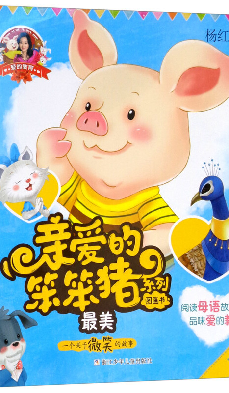 亲爱的笨笨猪系列图画书:最美