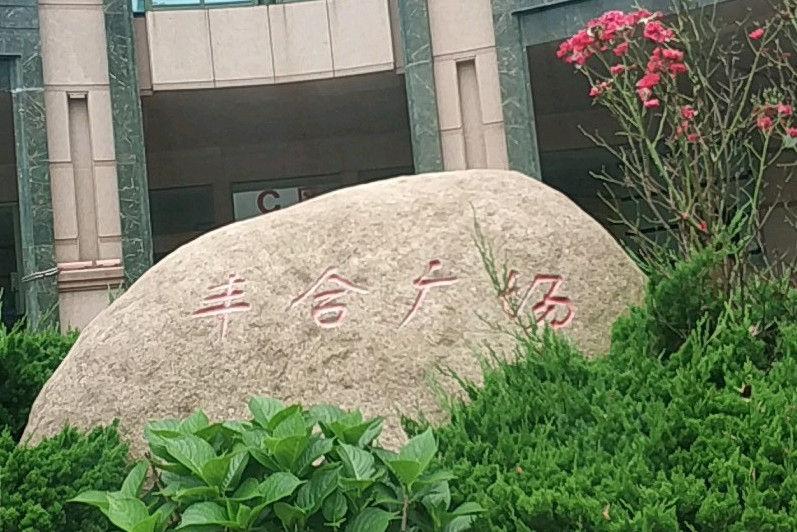  p>丰合广场位于青岛市市南五四广场,由 a target="_blank" href="