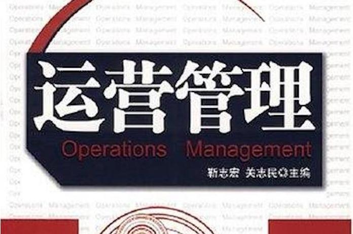 运营管理