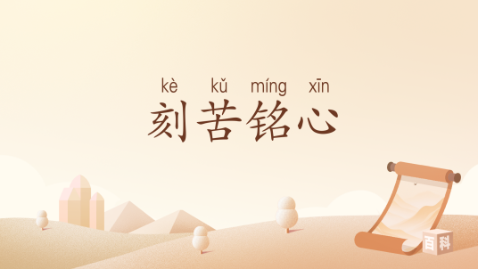 刻苦铭心_百度百科
