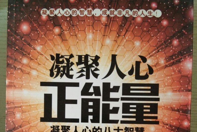 凝聚人心正能量