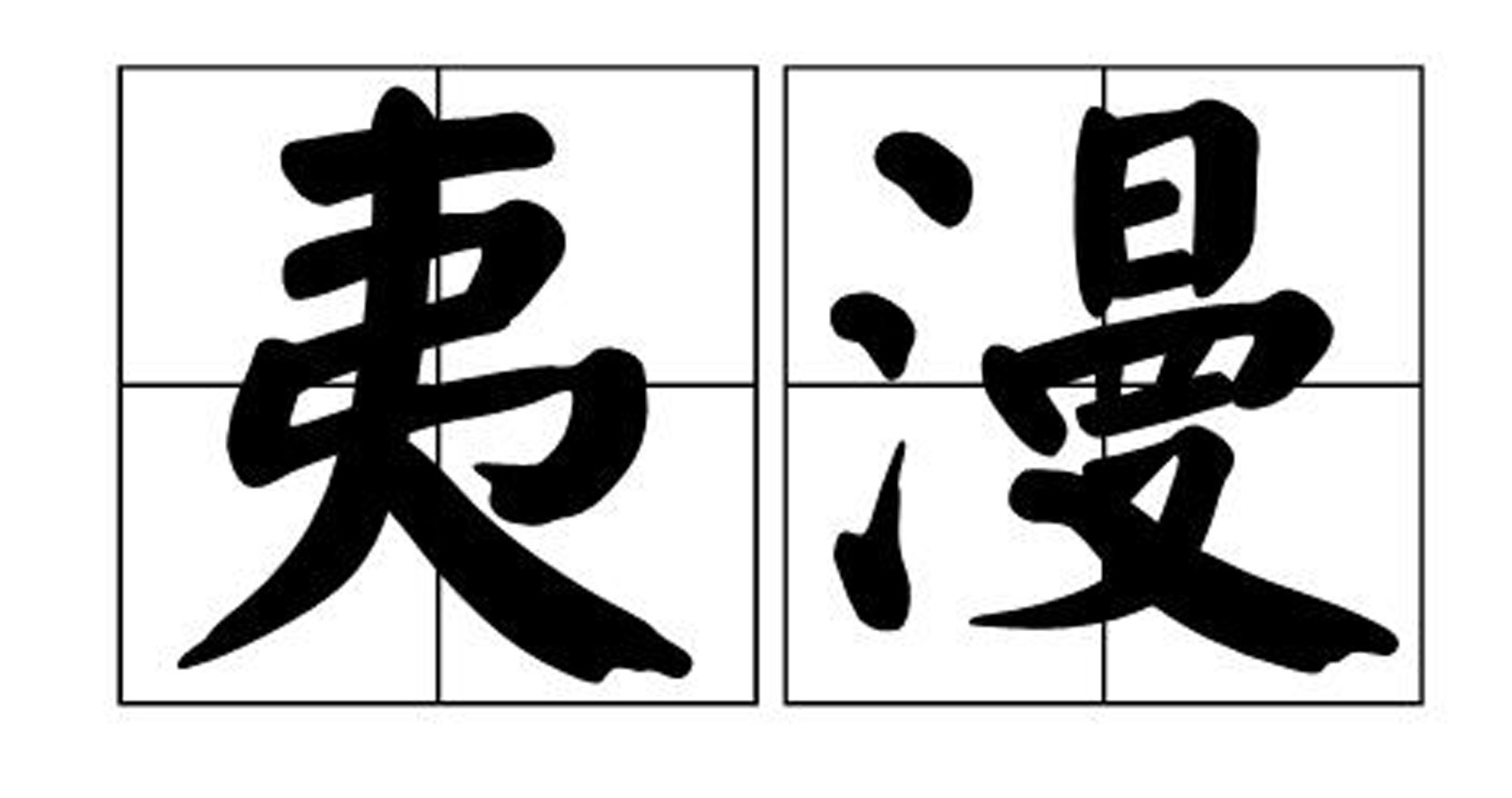  p data-id="tgqli760i8hb">夷漫,汉语词语,意思是漫灭;磨平;平坦而