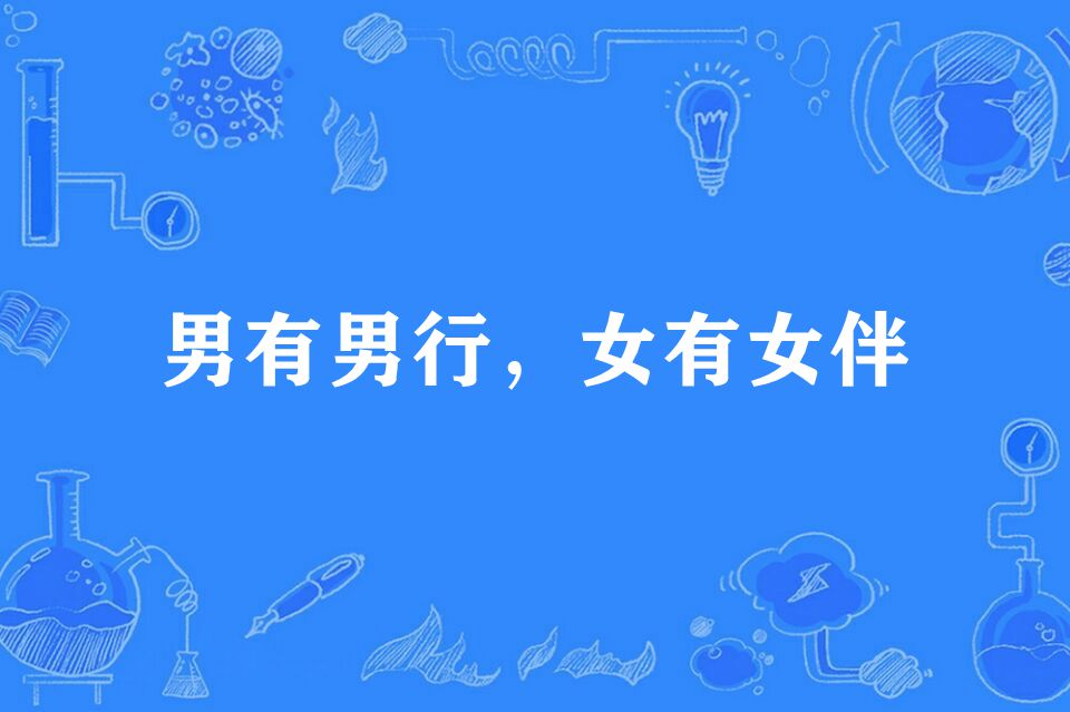  p>男有男行,女有女伴,谚语,意思是指男女有别,不能混在一起. /p>