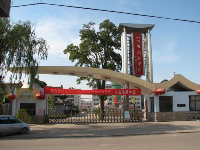山西省太谷中学校