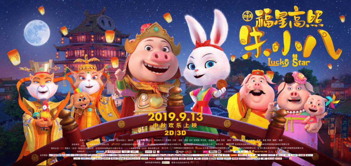 十二生肖之福星高照朱小八