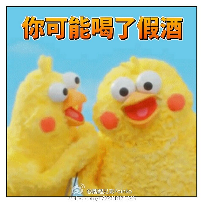 我可能喝了假酒