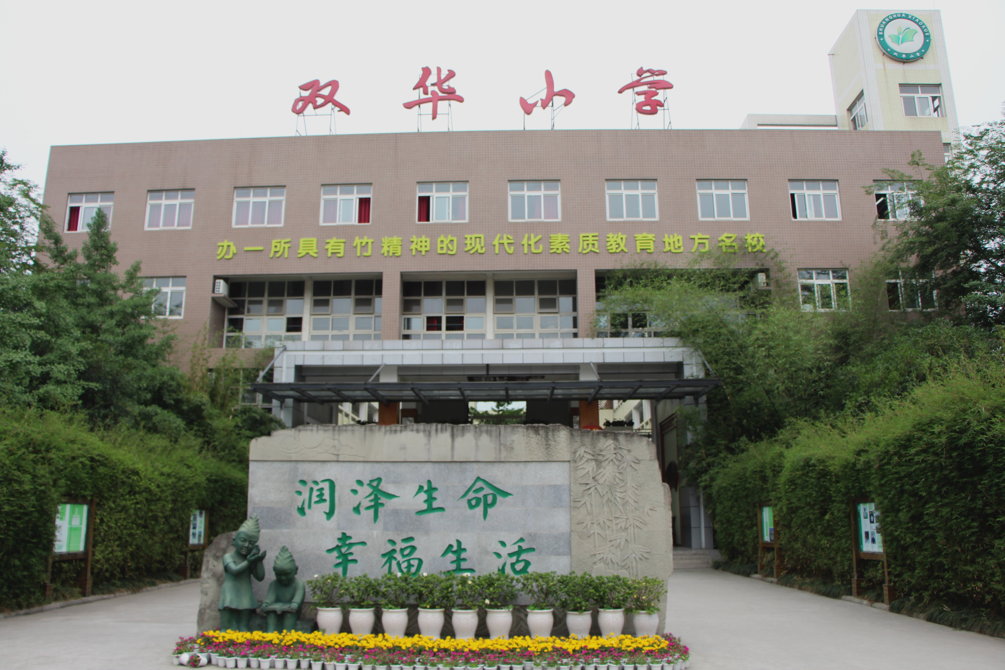 成都市双流区双华小学