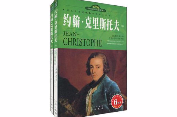 约翰·克里斯托夫(上下册)