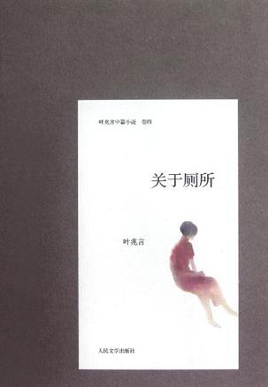 data-lemmaid="2856101">人民文学出版社出版的图书,作者是叶兆言