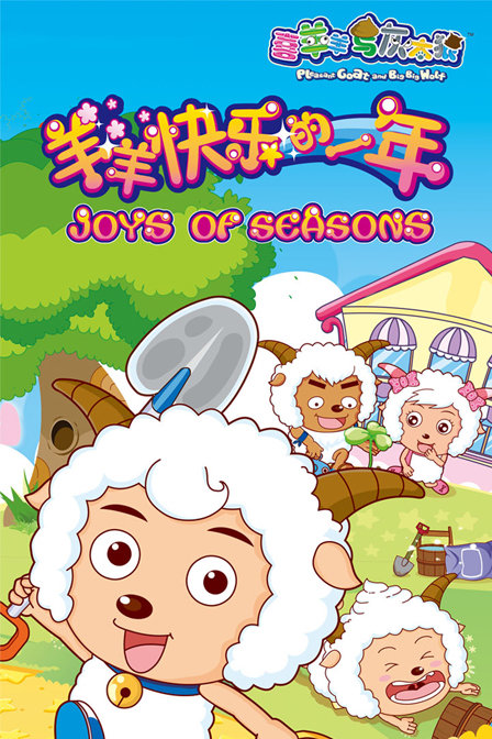 喜羊羊与灰太狼