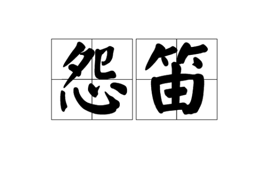怨笛_百度百科