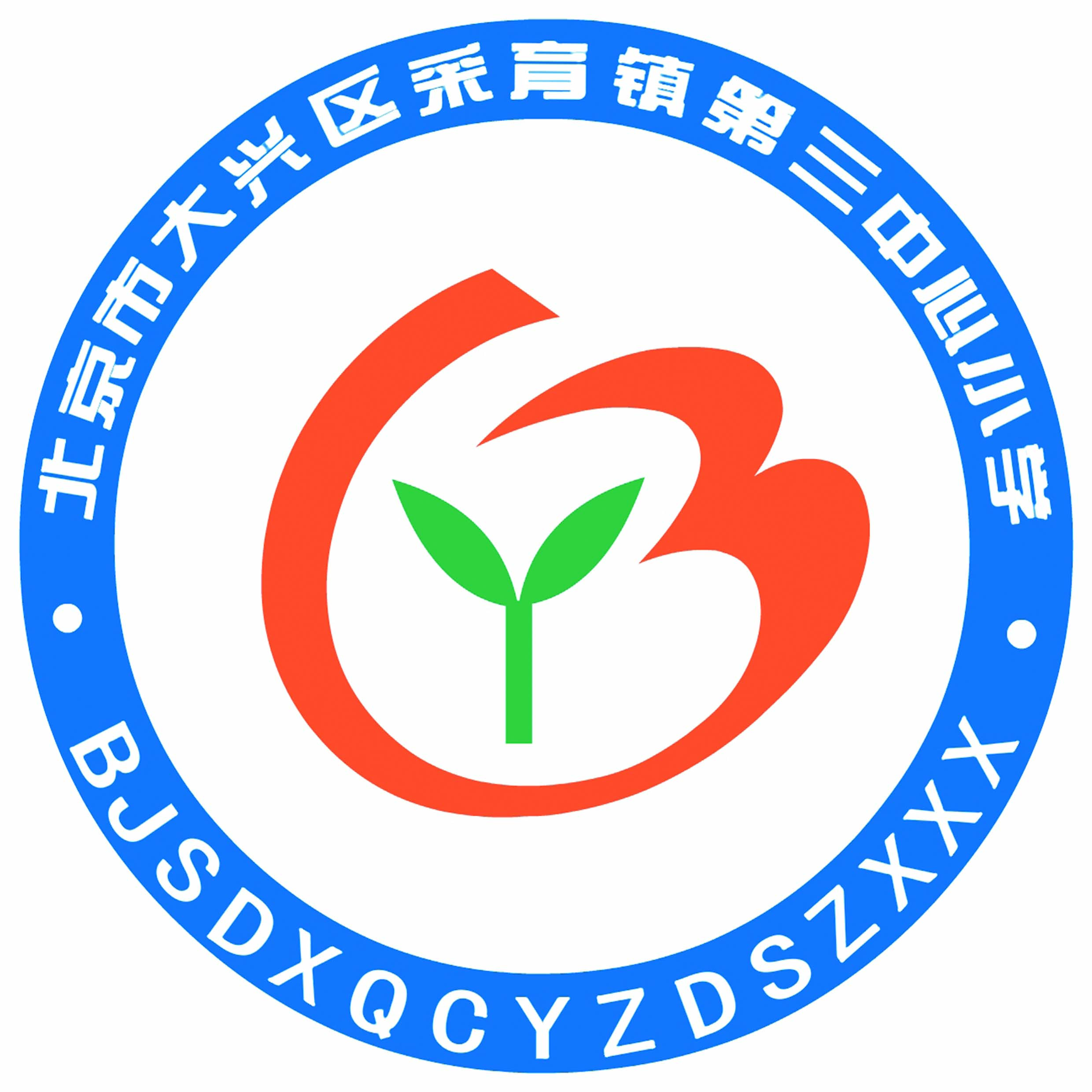 北京市大兴区采育镇第三中心小学