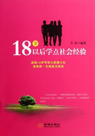 18岁以后学点社会经验