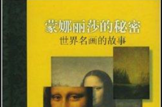 蒙娜丽莎的秘密:世界名画的故事