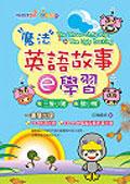 魔法英语故事e学习-三只小猪·丑小鸭