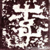 小篆“李”