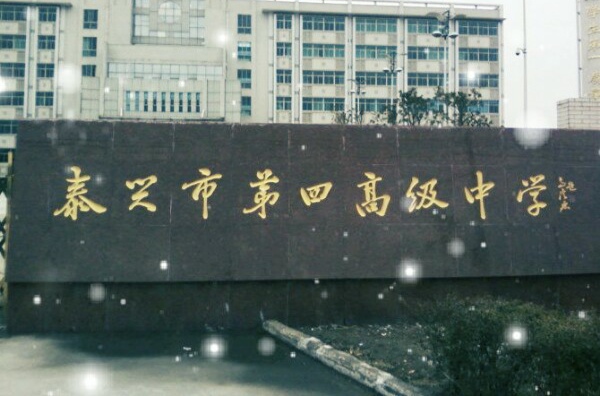  p> a target="_blank" href="/item/江苏省泰兴市第四高级中学