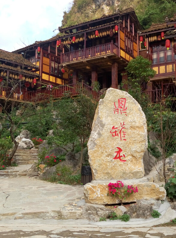 民俗风情园",是广西河池市首家自治区五星级乡村旅游区,同时,是南丹 a