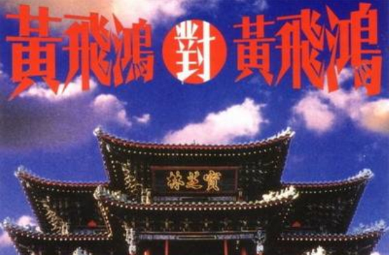 黄飞鸿对黄飞鸿