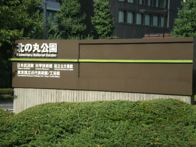 之丸公园在皇宫的北面,可通往 a target="_blank" href="/item/日本武