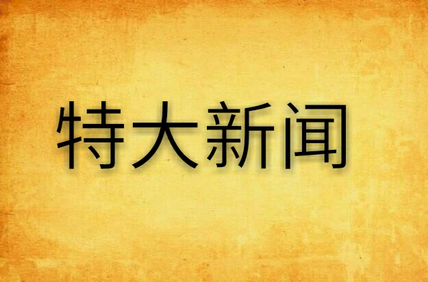 特大新闻