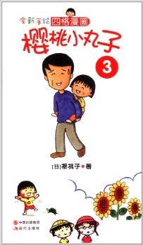 全新手绘四格漫画:樱桃小丸子3