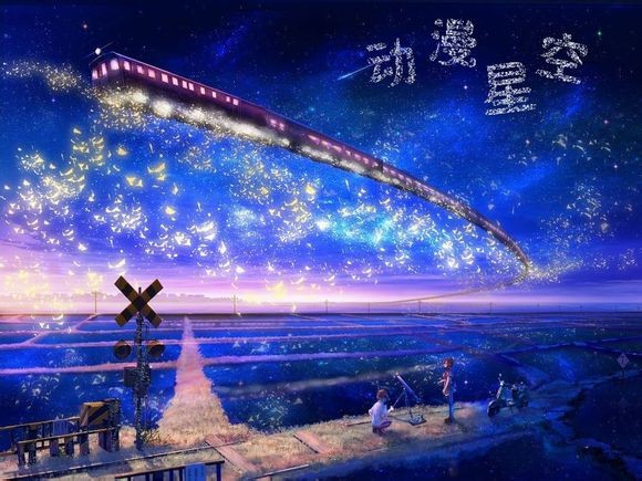 星空动漫