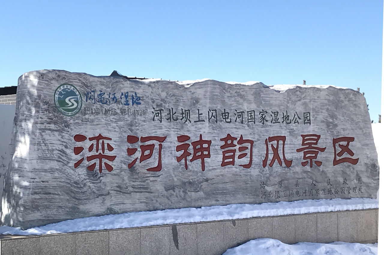 ">滦河神韵风景区位于 a target="_blank" href="/item/沽源/1432956"