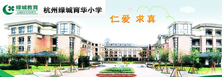  p>杭州绿城育华学校位于 a href="#" data-lemmaid="190275">浙江省 