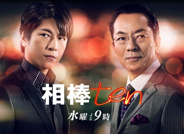 相棒第十季