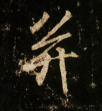 行书