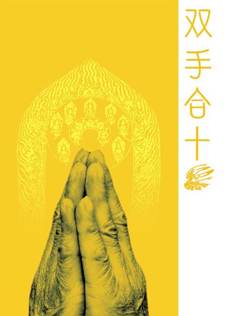 双手合十