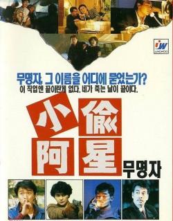 小偷阿星xiaotouaxing(1990)