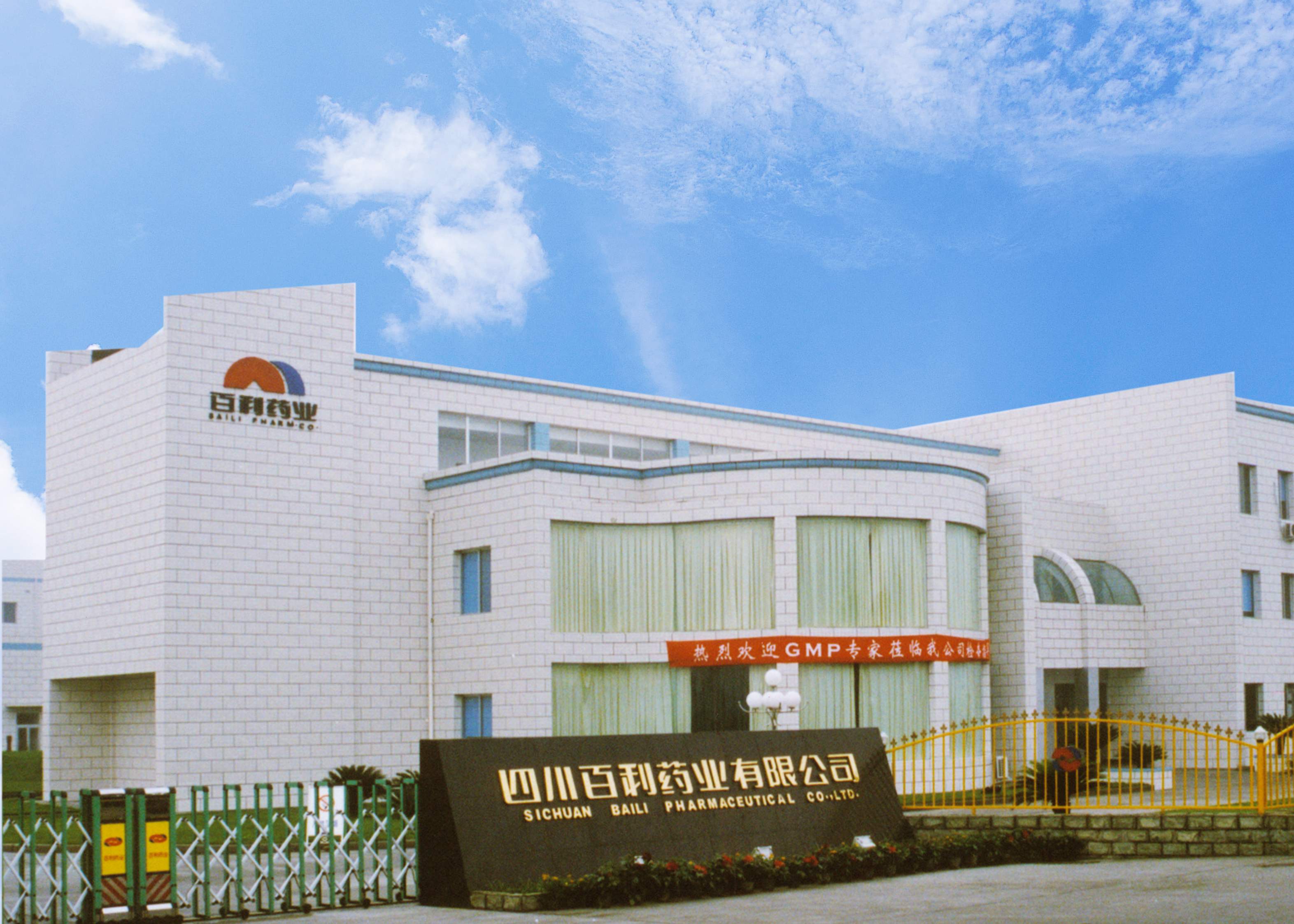 四川百利药业有限责任公司