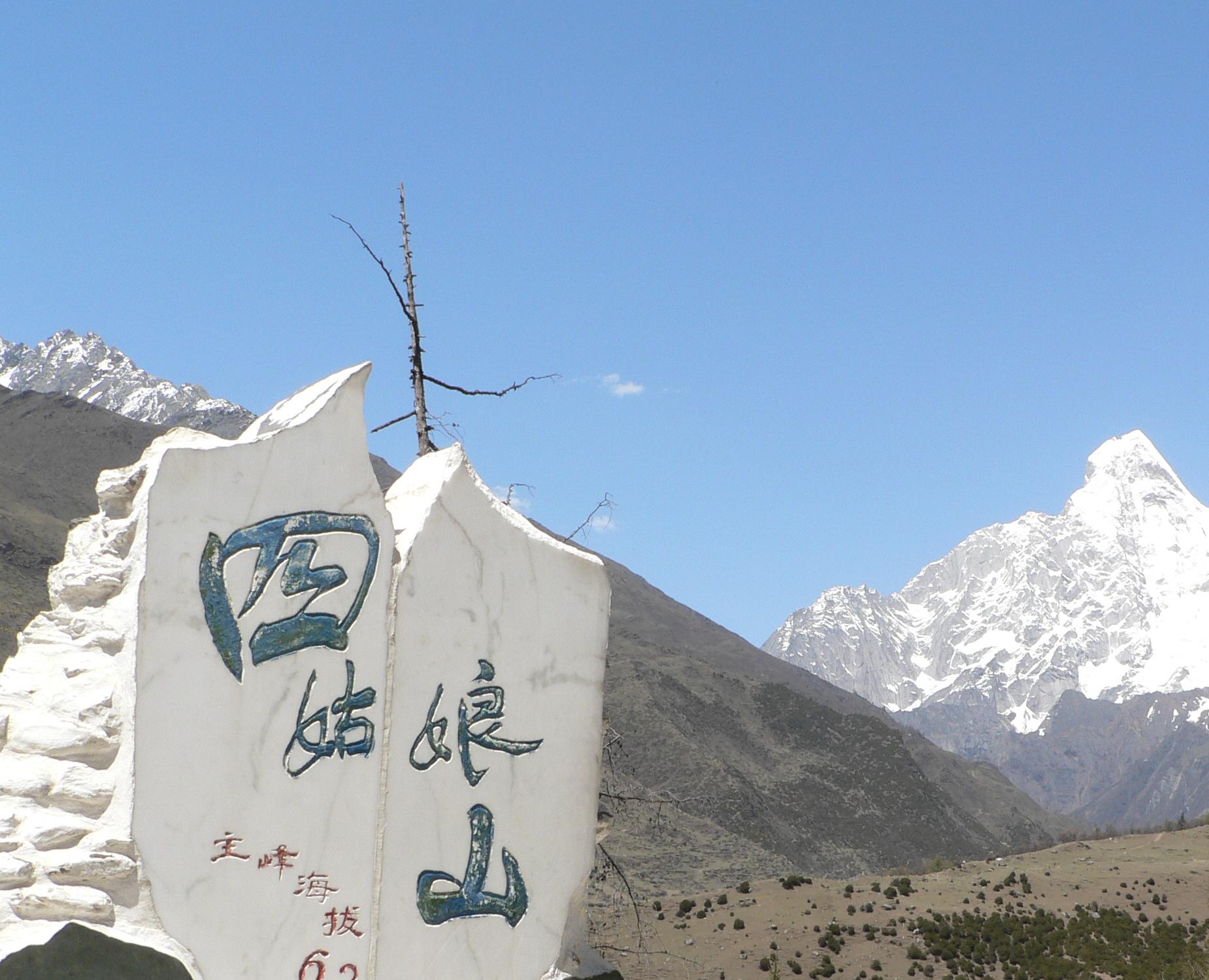 四川省四姑娘山国家级自然保护区