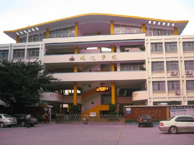 深圳市鹏达学校