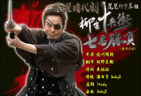 柳生十兵卫七番胜负_百度百科