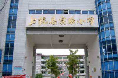 上杭县实验小学
