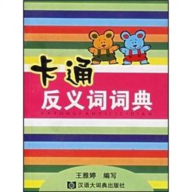 卡通反义词词典_百度百科