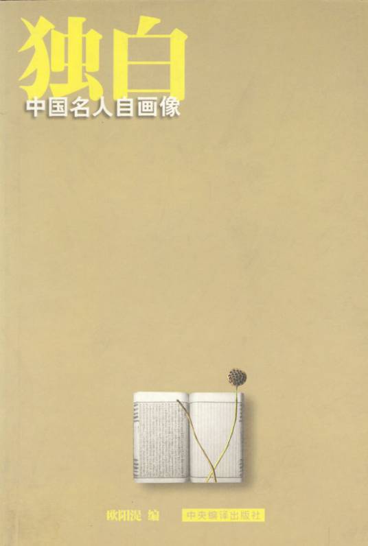独白（文学作品中人物语言的表现形式之一）_百度百科