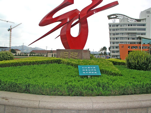 青岛市城阳职业中等专业学校