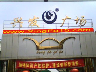  p>兴发广场广州市最大的化妆品批发市场,是大型专业美妆交易市场是