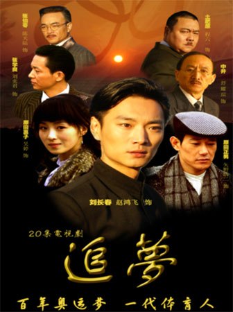 追梦（2008年顾晶导演大陆电视剧）_百度百科