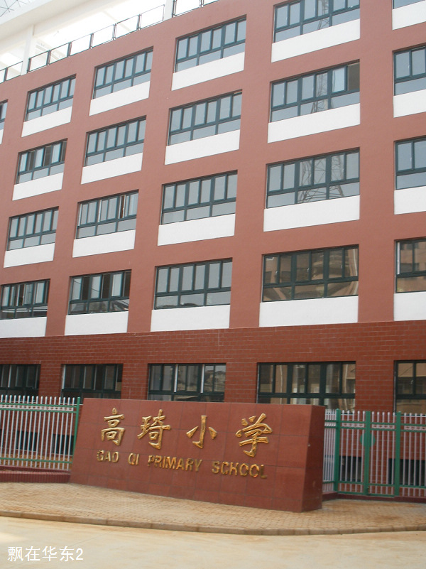 高琦小学